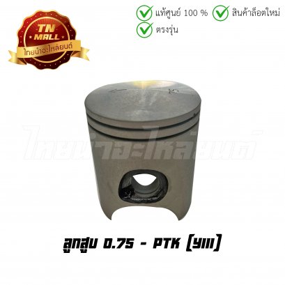 ลูกสูบ Y111 เบอร์ 0.75 ยี่ห้อ PTK (DR4-29)(พร้อมแหวนและสลักสูบ)